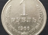 1 рубль 1966 годовик оригинал