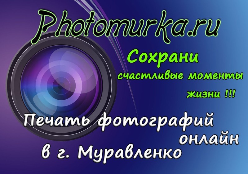 Онлайн печать фотографий с доставкой на дом в г. Муравленко
