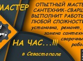 Оказываю услуги сантехника - сварщика в Севастополе