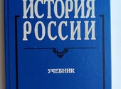 Продается учебник История России.