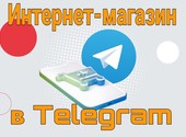 РАЗРАБОТКА БОТА ИНТЕРНЕТ-МАГАЗИНА В TELEGRAM