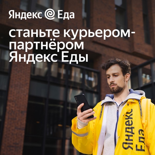 Курьер-партнёр (пеший, вело, авто) в Яндекс Еда