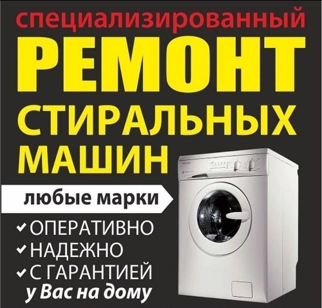 Квалифицированный ремонт стиральных машин