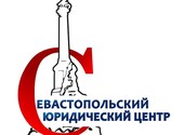 Севастопольский юридический центр - предоставляем широкий спектр юридических услуг!