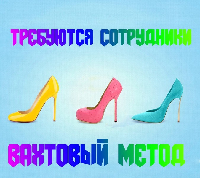 Комплектовщики Склад обуви Вахта