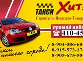 Заказать такси Хит в Яковлевском районе Белгородской области.