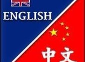 Английский, китайский язык