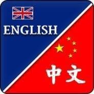 Английский, китайский язык