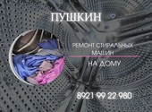 Ремонт стиральных машин Пушкин