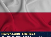 Регистрация и обслуживание компаний в Польше