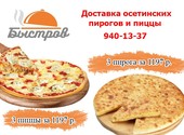 «Быстров» - служба доставки осетинских пирогов и пиццы в СПБ, Петергофе и Ломоносове.