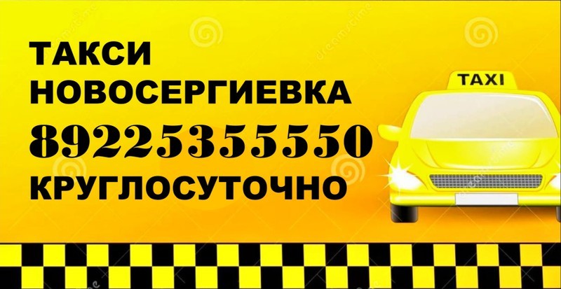 Такси Новосергиевка 89225355550