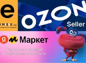 Ozon, EMEX, Яндекс маркет