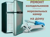 Ремонт холодильников Частный мастер 40% дешевле
