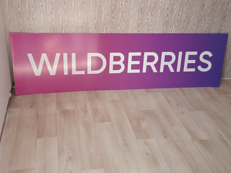 Вывеска Wildberries
