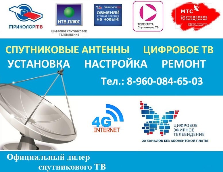 Установка и настройка антенн, спутниковых антенн Триколор, Телекарта, МТС, 4G интернета