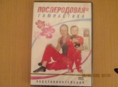 DVD-диск"Послеродовая восстановительная гимнастика"