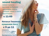 Концерт медитация(sound healing) и Кундалини-Йога. 28. 08. 22