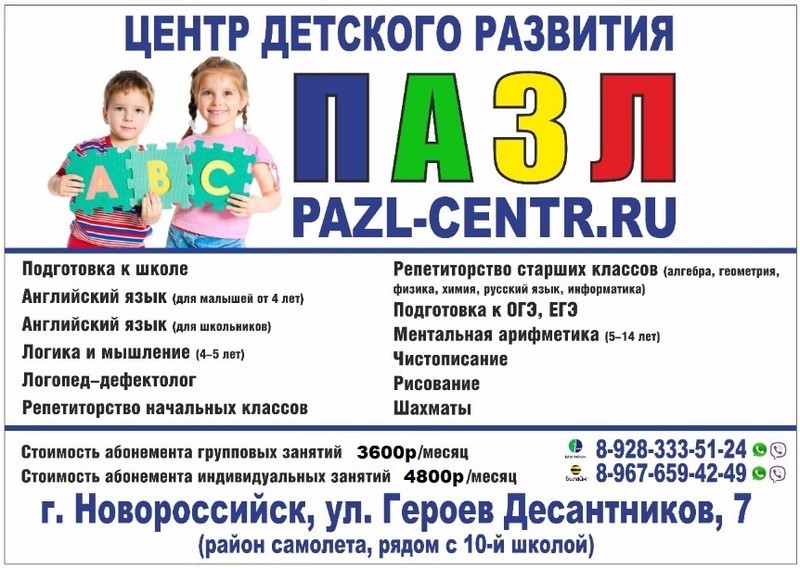 Многопрофильный детский центр «Пазл» — развивающий центр для детей и школьников в Новороссийске