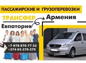 Пассажирские и грузовые перевозки по маршруту Евпатория — Ереван
