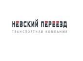 Невский Переезд грузоперевозки и квартирные переезды по всей России