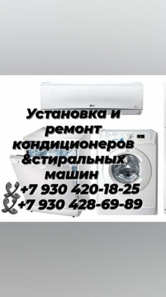Установка и ремонт кондиционеров и стиральных машин в Воронеже!
