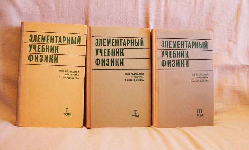 Элементарный учебник физики в 3 томах