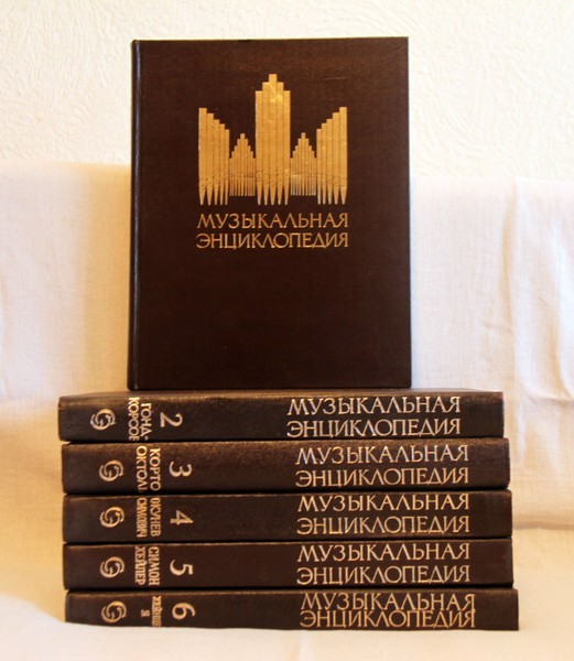 Музыкальная энциклопедия в 6 томах