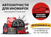 Магазин автозапчастей для иномарок Автоснаб24.