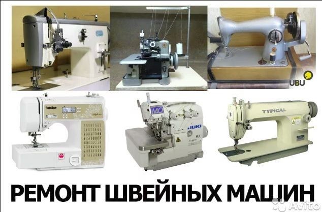 Ремонт и техническое обслуживание любых швейных машин