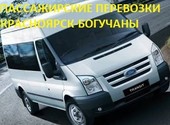 Пассажирские перевозки Богучаны - Красноярск