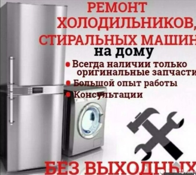 Ремонт Холодильников и Стиральных машин