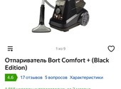Вертикальный отпариватель Bort Comfort+Black