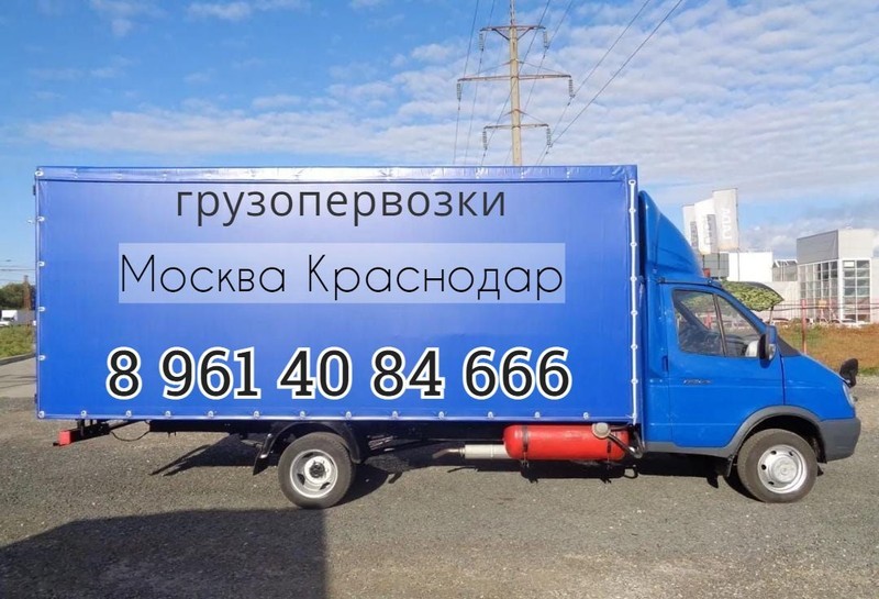 Грузоперевозки Москва Краснодар 8 961 40 84 666