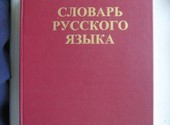 Толковый словарь русского языка.