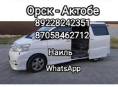 Такси Орск-Актобе-Орск