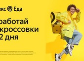 Курьер партнера сервиса Яндекс. Еда