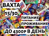 Фасовщик/ца Вахта с проживанием и питанием Мск 15/30/45/90