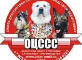 Омский областной центр спортивно - служебного собаководства
