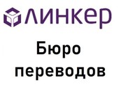 Нотариальный перевод в бюро «Линкер»: результат за 30 минут!