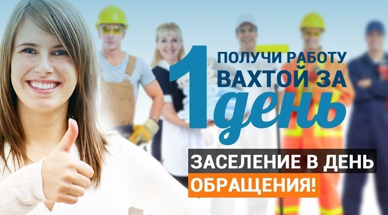 Работа вахта в Москве Разнорабочие / мужчины и женщины