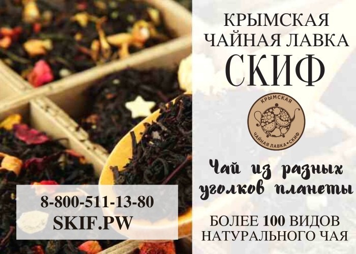 Крымская чайная лавка "Скиф". Доставка чая в Калуга.