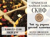Крымская чайная лавка "Скиф". Доставка чая в Калуга.