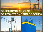 Электрификация и услуги электрика в Воронежской области