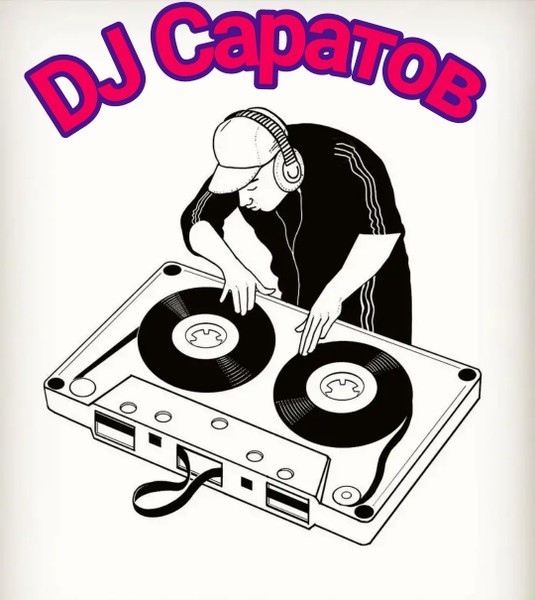 DJ в Саратове!