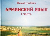 Учебник «Армянский язык»
