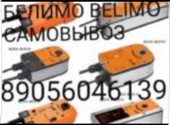 8905-604-61-39 КУПЛЮ ДОРОГО ПРИВОДА BELIMO БЕЛИМО