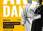 Школа кавказских танцев "ARS DANCE"