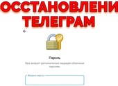 Услуга Восстановление Телеграм забыли пароль