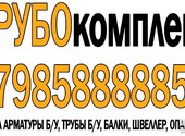 Купим бу трубы 273x7, 200т от 10 метров, 325x7x8 - 150т